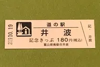 道の駅井波 いなみ木彫りの里創遊館の写真・動画_image_378102