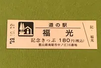 道の駅 福光の写真・動画_image_378104