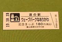 道の駅 ウェーブパークなめりかわの写真・動画_image_378110