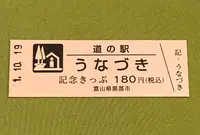 道の駅 うなづきの写真・動画_image_378111