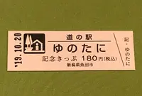 道の駅　ゆのたにの写真・動画_image_378119