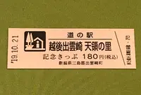 道の駅越後出雲崎天領の里の写真・動画_image_378129