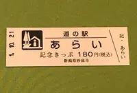 道の駅 あらいの写真・動画_image_378130