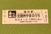 道の駅　北信州やまのうちの写真・動画_image_378135