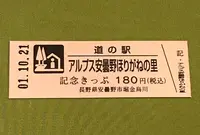 道の駅　アルプス安曇野ほりがねの里の写真・動画_image_378137