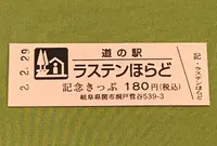 道の駅 ラステンほらどの写真・動画_image_378423