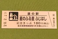 道の駅　星のふる里ふじはしの写真・動画_image_378432