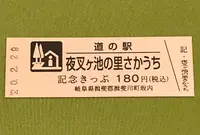 道の駅　夜叉ヶ池の里さかうちの写真・動画_image_378434