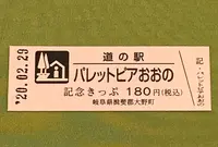 道の駅 パレットピアおおのの写真・動画_image_378437