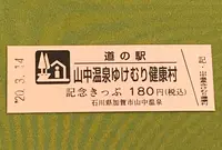 道の駅山中温泉ゆけむり健康村の写真・動画_image_378456