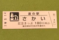 道の駅 さかいの写真・動画_image_378457