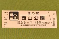 道の駅 西山公園の写真・動画_image_378459