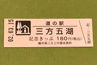 道の駅三方五湖の写真・動画_image_378462