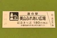 道の駅 美山ふれあい広場の写真・動画_image_378468