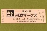 道の駅 丹波マーケスの写真・動画_image_378472