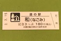 道の駅　和の写真・動画_image_378475