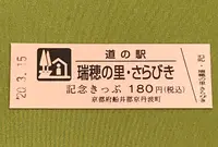 道の駅 瑞穂の里・さらびきの写真・動画_image_378476