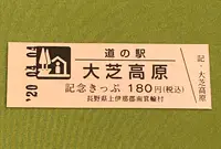 道の駅 大芝高原の写真・動画_image_378483