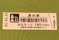 木曽川源流の里きそむらの写真・動画_image_378484