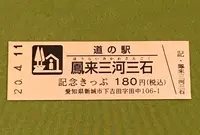 道の駅鳳来三河三石の写真・動画_image_378489
