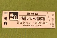 道の駅 上矢作 ラ・フォーレ福寿の里の写真・動画_image_378491