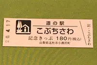 道の駅 こぶちざわの写真・動画_image_378503