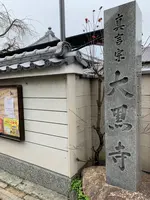 大黒寺の写真・動画_image_378707