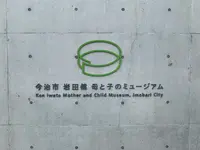 今治市 岩田健 母と子のミュージアムの写真・動画_image_378919
