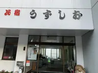 民宿うずしお MINSHUKU UZUSHIOの写真・動画_image_379064