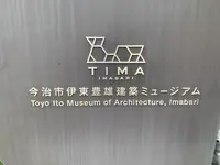 今治市伊東豊雄 建築ミュージアムの写真・動画_image_379089
