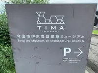 今治市伊東豊雄 建築ミュージアムの写真・動画_image_379095