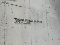 ところミュージアム大三島の写真・動画_image_379100