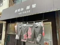 越智お好み焼店の写真・動画_image_379627