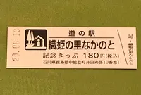 道の駅 織姫の里なかのとの写真・動画_image_379925