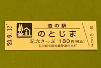 道の駅 のとじまの写真・動画_image_379927