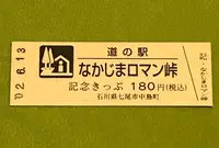 道の駅 なかじまロマン峠の写真・動画_image_379928