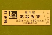 道の駅 あなみずの写真・動画_image_379929