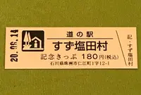 道の駅 すず塩田村の写真・動画_image_379946