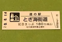 道の駅 とぎ海街道の写真・動画_image_379953