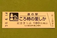 道の駅 ころ柿の里 しかの写真・動画_image_379954