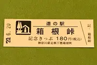 道の駅箱根峠の写真・動画_image_379990