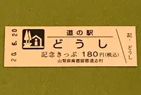 道の駅 どうしの写真・動画_image_379994