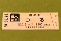 道の駅つるの写真・動画_image_379995