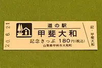 道の駅 甲斐大和の写真・動画_image_380008