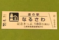 道の駅 なるさわの写真・動画_image_380013