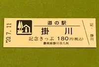 道の駅掛川の写真・動画_image_380046