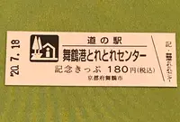 道の駅 舞鶴港とれとれセンターの写真・動画_image_380058