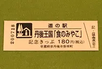 道の駅 丹後王国 食のみやこの写真・動画_image_380063