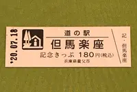 道の駅 やぶ温泉但馬楽座の写真・動画_image_380071