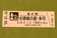 道の駅 杉原紙の里・多可の写真・動画_image_380073